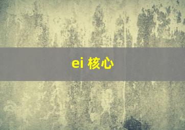 ei 核心